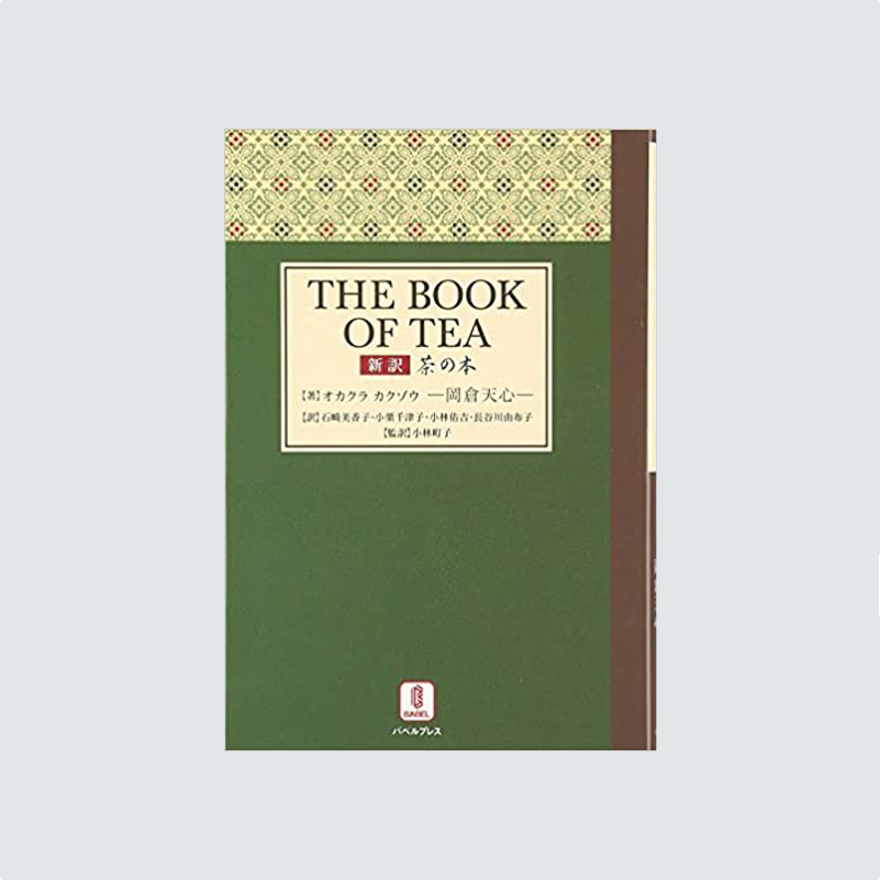 THE BOOK OF TEA－新訳 茶の本 – バベルプレス BABEL PRESS