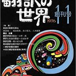月刊「翻訳の世界」1976年11月 創刊号