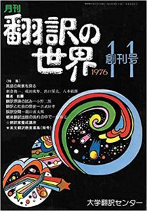 月刊「翻訳の世界」1976年11月　創刊号