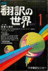 月刊「翻訳の世界」1977年1月