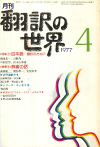 月刊「翻訳の世界」1977年4月