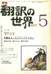 月刊「翻訳の世界」1977年5月