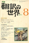 月刊「翻訳の世界」1977年8月
