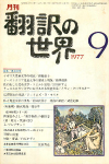月刊「翻訳の世界」1977年9月