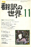 月刊「翻訳の世界」1977年11月