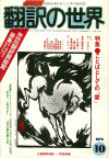 月刊「翻訳の世界」1979年10月