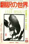 月刊「翻訳の世界」1979年11月