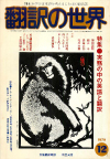 月刊「翻訳の世界」1979年12月