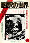 月刊「翻訳の世界」1980年1月