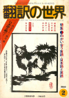月刊「翻訳の世界」1980年2月