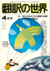 月刊「翻訳の世界」1980年4月