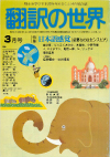 月刊「翻訳の世界」1981年3月