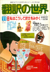 月刊「翻訳の世界」1981年11月