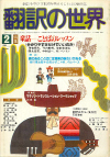 月刊「翻訳の世界」1982年2月