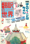 月刊「翻訳の世界」1983年2月