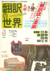 月刊「翻訳の世界」1983年3月