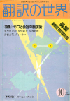 月刊「翻訳の世界」1983年10月