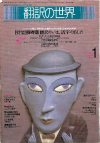 月刊「翻訳の世界」1986年1月