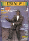 月刊「翻訳の世界」1987年3月