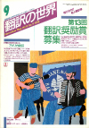 月刊「翻訳の世界」1988年9月