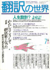 月刊「翻訳の世界」1989年6月