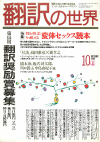 月刊「翻訳の世界」1989年10月