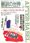 月刊「翻訳の世界」1991年12月