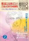 月刊「翻訳の世界」1994年2月