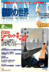 月刊「翻訳の世界」1998年2月