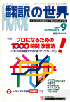 月刊「翻訳の世界」1999年9月