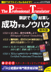The Professional Translator　2009年1月