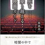 Movie guide for People Wanting to Overcome Death) 死を乗り越える映画ガイド