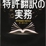 「特許翻訳の実務 英文明細書・特許法のキーポイント」 “Patent Translation Practice – Patent Specifications Written in English and Patent Laws”