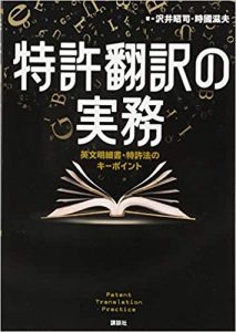 「特許翻訳の実務　英文明細書・特許法のキーポイント」 “Patent Translation Practice – Patent Specifications Written in English and Patent Laws”