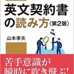 How to Read English Contracts (vol. 2) 英文契約書の読み方 <第2版>