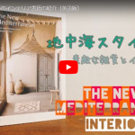 地中海インテリア