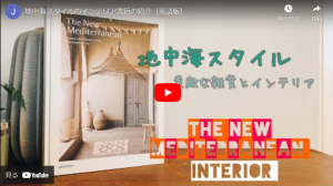地中海インテリア