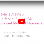 Medical Errors and Medical Narcissism　医療ミス対策とメディカル・ナルシズム