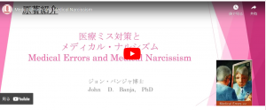 Medical Errors and Medical Narcissism　医療ミス対策とメディカル・ナルシズム