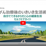AFTER CANCER CARE がん治療後のいきいき生活術