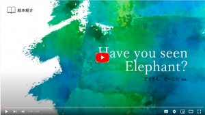 Have you seen Elephant? 「ぞうさん どーこだ?」