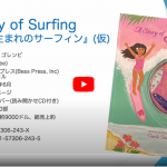 “A Story of Surfing” 『ハワイ生まれのサーフィン』