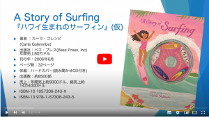“A Story of Surfing” 『ハワイ生まれのサーフィン』