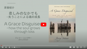 ”A Grace Disguised：How the Soul Grows Through Loss” Revised and Expanded 「悲しみのなかの恵み － 失うことによる魂の成長」増補版