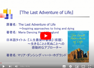 『The Last Adventure of Life: Inspiring approaches to living and dying 』『人生最後の冒険　～生きることと死ぬことへの感動的なアプローチ～』