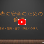 Patient Safety Ethics　「患者の安全」のための倫理