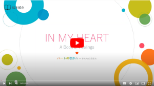 IN MY HEART 「ハートの なかみ」
