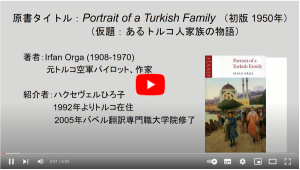 Portrait of a Turkish Family ：あるトルコ人家族の物語
