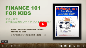 アメリカ式・⼩学⽣のためのファイナンス１０１