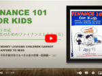 アメリカ式・⼩学⽣のためのファイナンス101